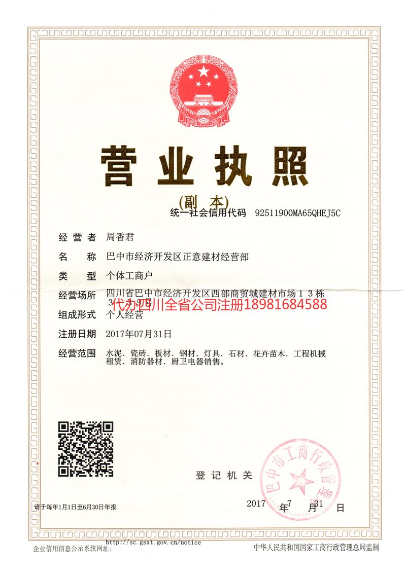 永安永安正意建材经营部