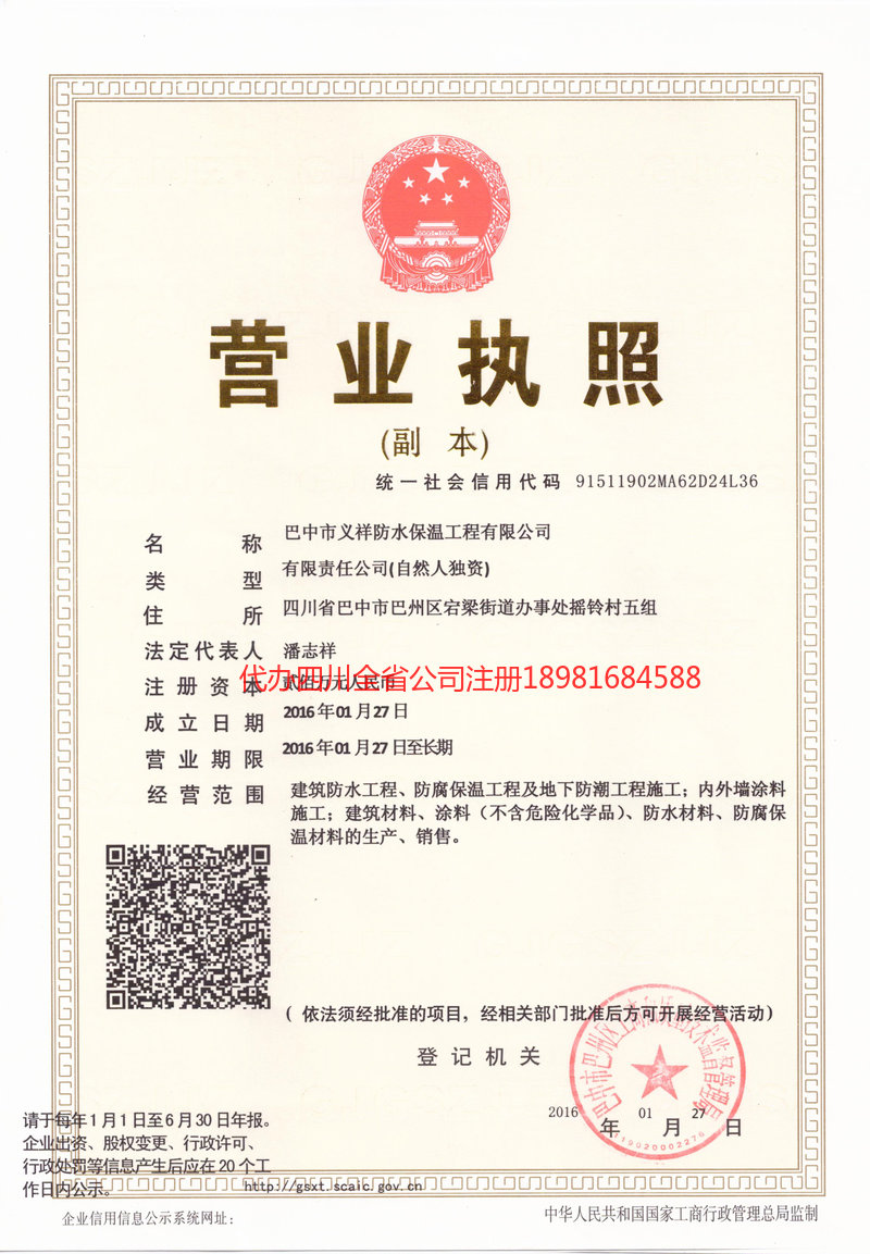 永安永安义祥防水保温工程有限公司